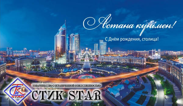 День астаны 2024. День столицы Астана. С днем столицы. С днем Астаны 6 июля. С днем Астаны поздравления.